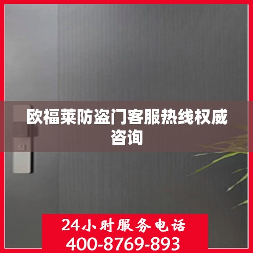 欧福莱防盗门客服热线权威咨询