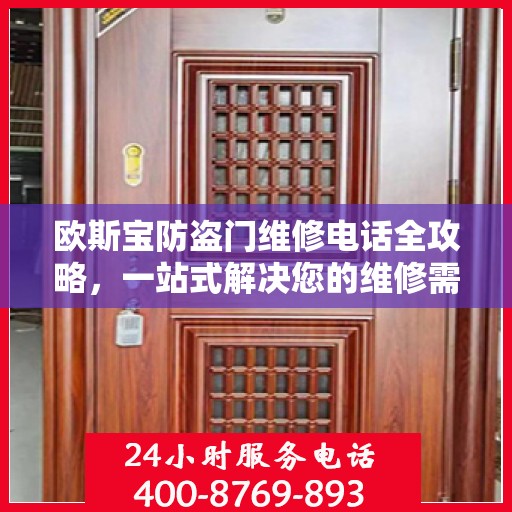 欧斯宝防盗门维修电话全攻略，一站式解决您的维修需求