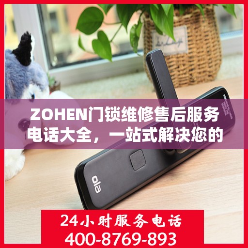 ZOHEN门锁维修售后服务电话大全，一站式解决您的维修需求