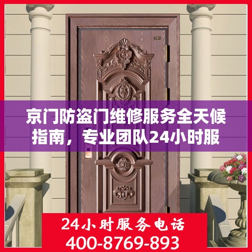 京门防盗门维修服务全天候指南，专业团队24小时服务电话最新攻略