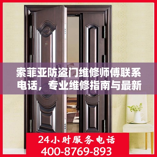 索菲亚防盗门维修师傅联系电话，专业维修指南与最新攻略