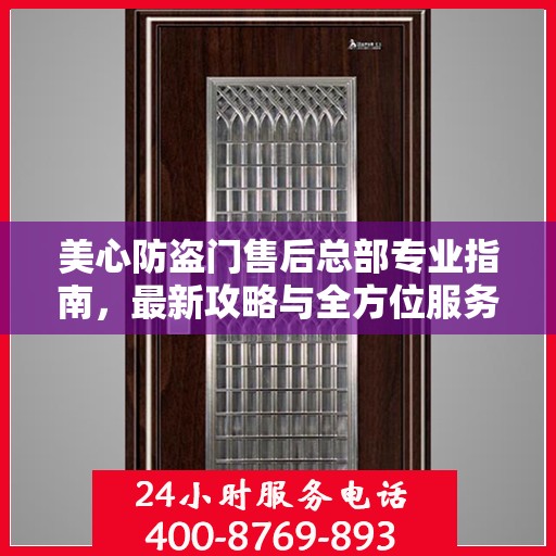 美心防盗门售后总部专业指南，最新攻略与全方位服务支持