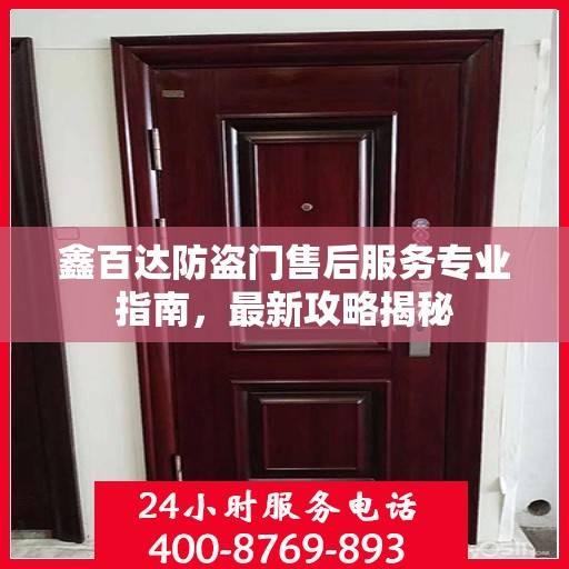 鑫百达防盗门售后服务专业指南，最新攻略揭秘