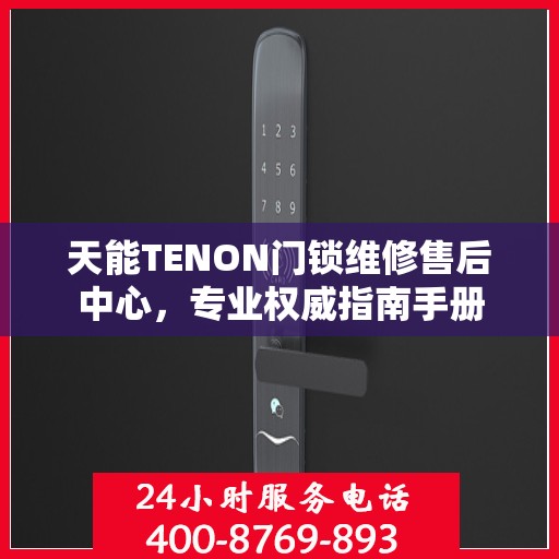 天能TENON门锁维修售后中心，专业权威指南手册