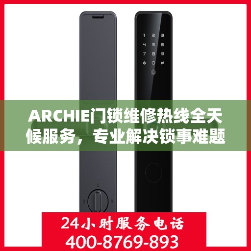 ARCHIE门锁维修热线全天候服务，专业解决锁事难题
