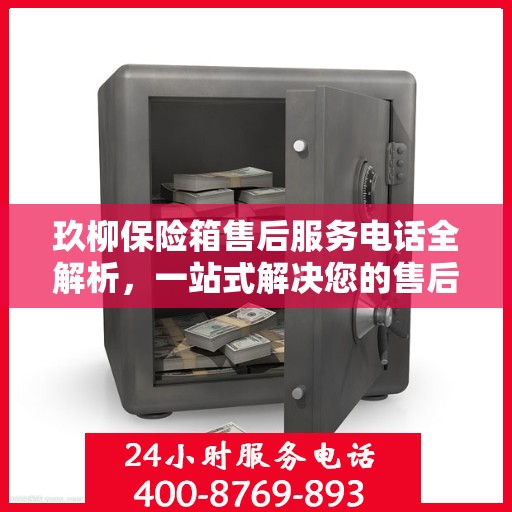 玖柳保险箱售后服务电话全解析，一站式解决您的售后需求