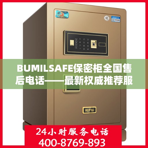BUMILSAFE保密柜全国售后电话——最新权威推荐服务热线