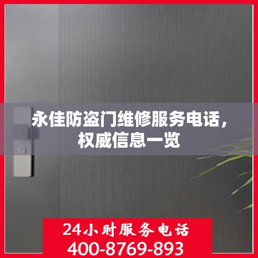 永佳防盗门维修服务电话，权威信息一览