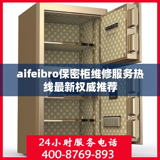 aifeibro保密柜维修服务热线最新权威推荐