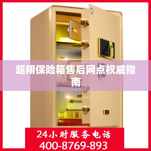 超翔保险箱售后网点权威指南