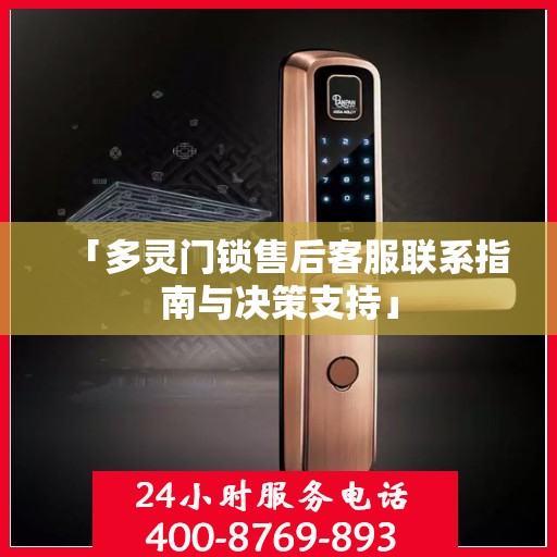 「多灵门锁售后客服联系指南与决策支持」