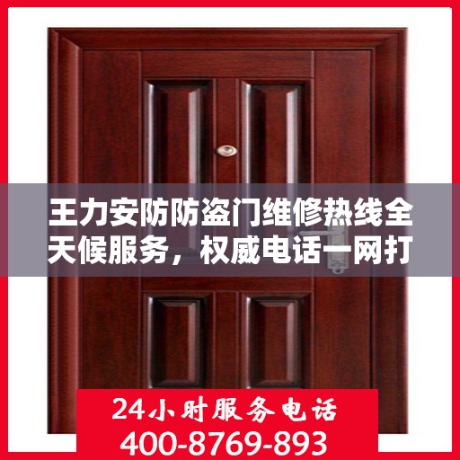 王力安防防盗门维修热线全天候服务，权威电话一网打尽