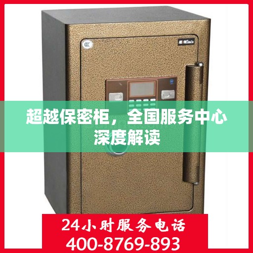 超越保密柜，全国服务中心深度解读