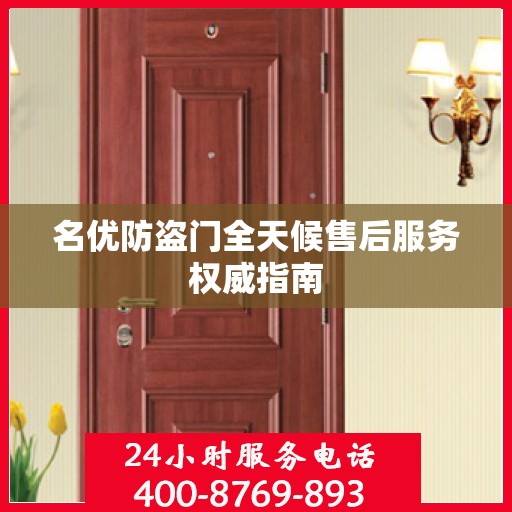 名优防盗门全天候售后服务权威指南