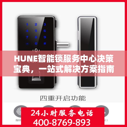 HUNE智能锁服务中心决策宝典，一站式解决方案指南