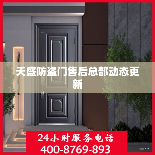 天盛防盗门售后总部动态更新