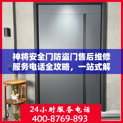 神将安全门防盗门售后维修服务电话全攻略，一站式解决您的维修需求
