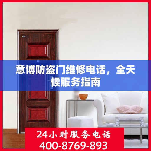 意博防盗门维修电话，全天候服务指南
