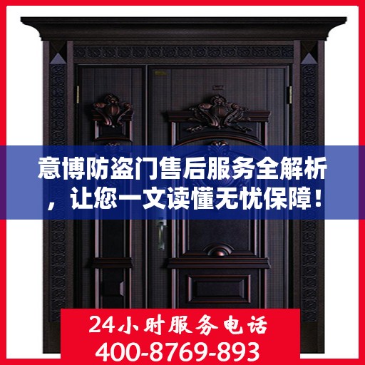 意博防盗门售后服务全解析，让您一文读懂无忧保障！