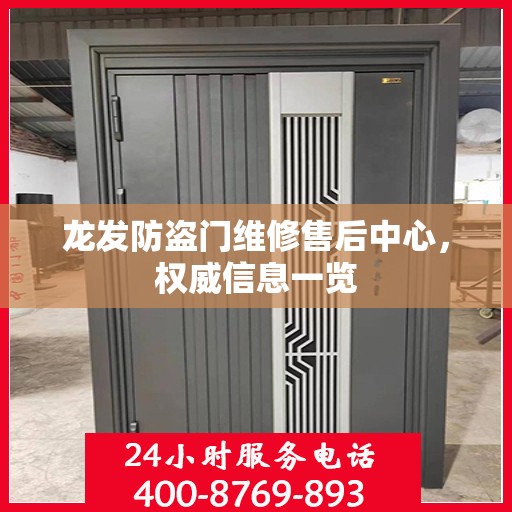 龙发防盗门维修售后中心，权威信息一览