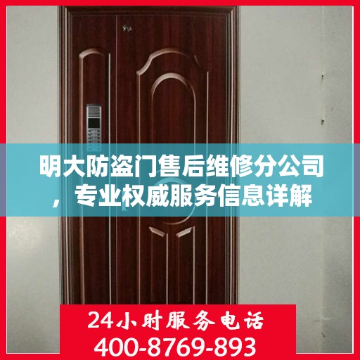 明大防盗门售后维修分公司，专业权威服务信息详解