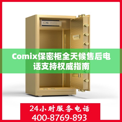 Comix保密柜全天候售后电话支持权威指南