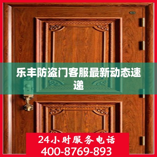 乐丰防盗门客服最新动态速递