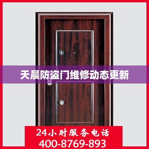天晨防盗门维修动态更新