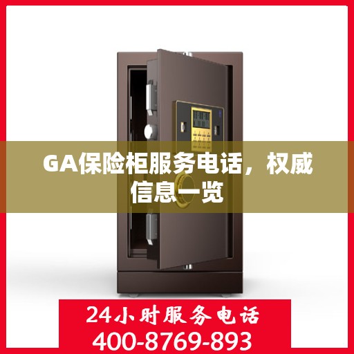 GA保险柜服务电话，权威信息一览