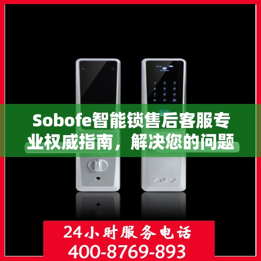 Sobofe智能锁售后客服专业权威指南，解决您的问题，贴心服务从此开始！
