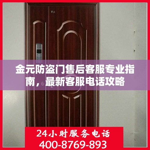 金元防盗门售后客服专业指南，最新客服电话攻略