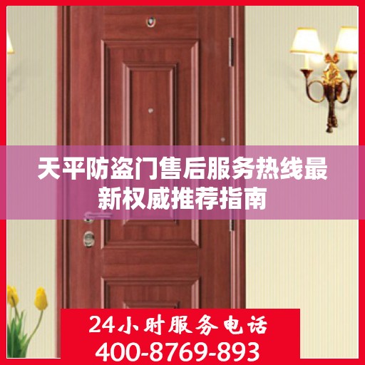 天平防盗门售后服务热线最新权威推荐指南