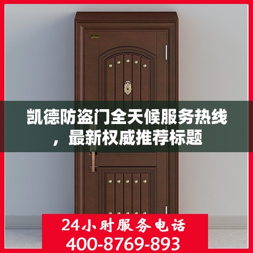凯德防盗门全天候服务热线，最新权威推荐标题