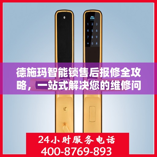 德施玛智能锁售后报修全攻略，一站式解决您的维修问题