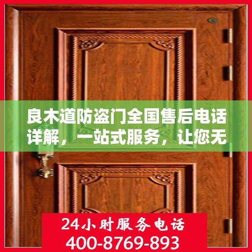 良木道防盗门全国售后电话详解，一站式服务，让您无忧购门！