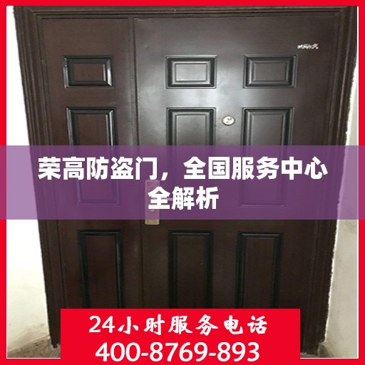 荣高防盗门，全国服务中心全解析