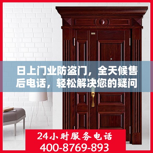 日上门业防盗门，全天候售后电话，轻松解决您的疑问与需求