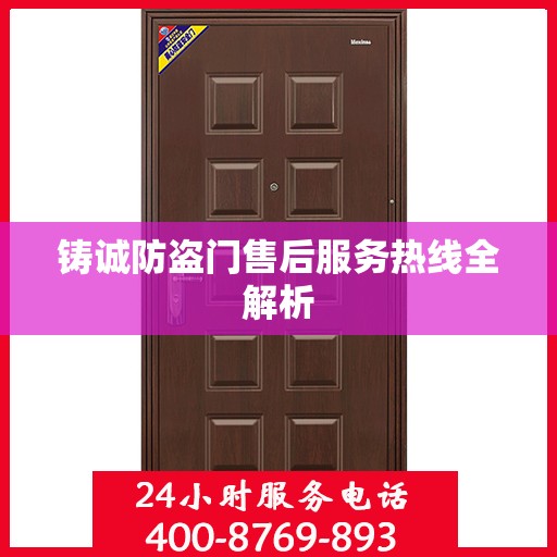 铸诚防盗门售后服务热线全解析