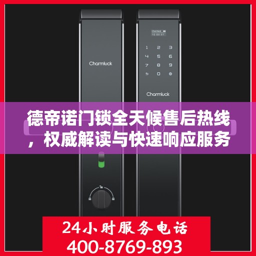 德帝诺门锁全天候售后热线，权威解读与快速响应服务