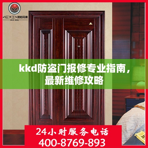 kkd防盗门报修专业指南，最新维修攻略