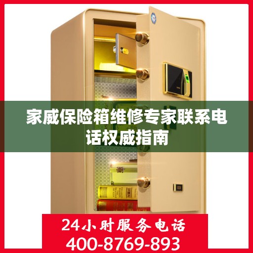 家威保险箱维修专家联系电话权威指南