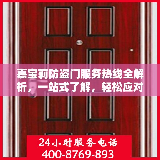 嘉宝莉防盗门服务热线全解析，一站式了解，轻松应对需求