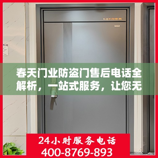 春天门业防盗门售后电话全解析，一站式服务，让您无忧！