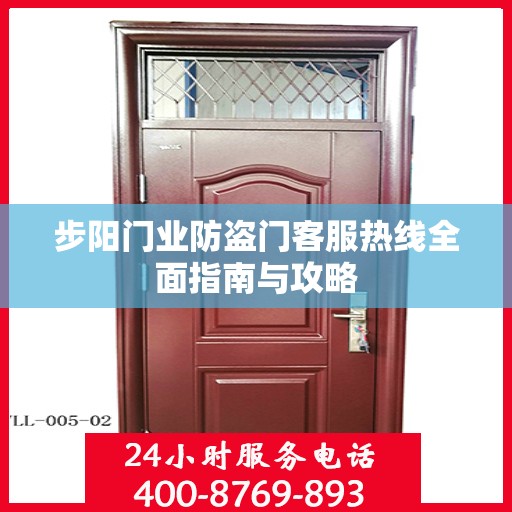步阳门业防盗门客服热线全面指南与攻略