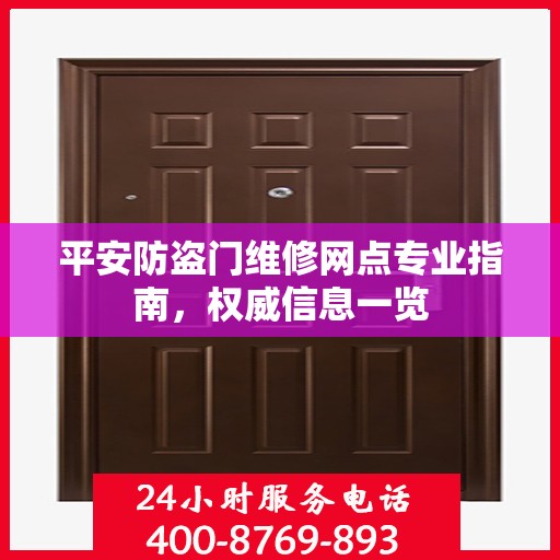 平安防盗门维修网点专业指南，权威信息一览