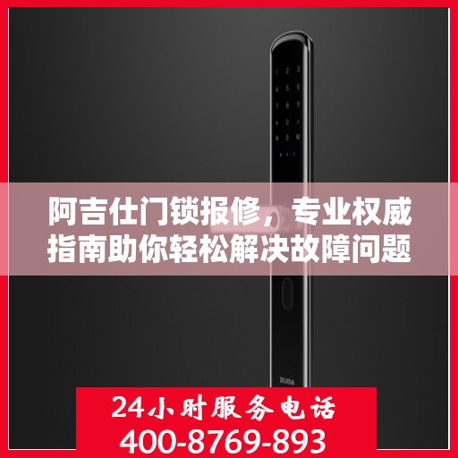 阿吉仕门锁报修，专业权威指南助你轻松解决故障问题