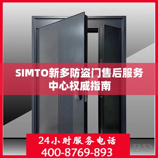 SIMTO新多防盗门售后服务中心权威指南