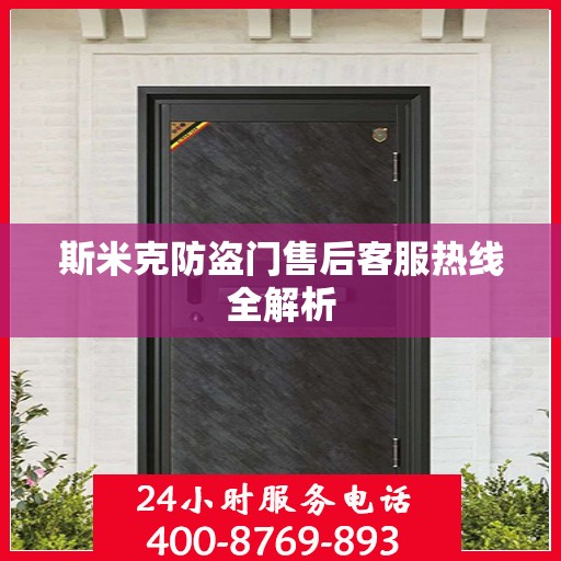 斯米克防盗门售后客服热线全解析