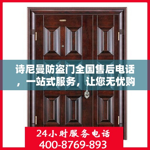 诗尼曼防盗门全国售后电话，一站式服务，让您无忧购门！