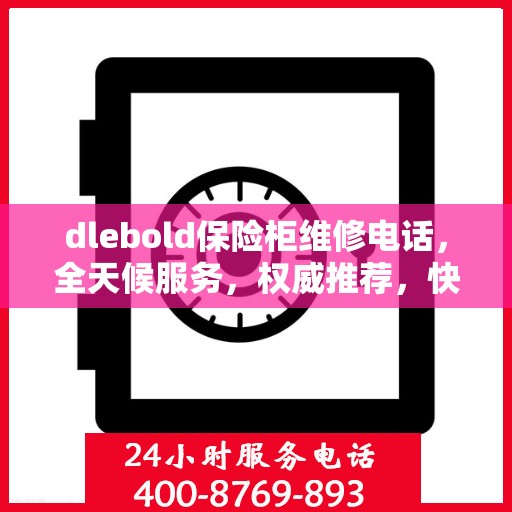 dlebold保险柜维修电话，全天候服务，权威推荐，快速响应！